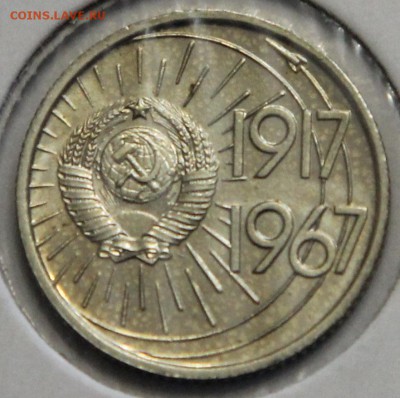 10 копеек 1967 50 лет наборные до 26.03 - IMG_3503.JPG