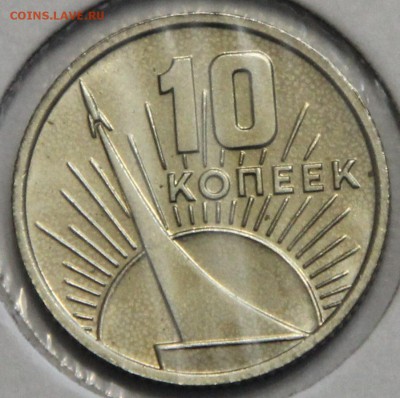 10 копеек 1967 50 лет наборные до 26.03 - IMG_3500.JPG