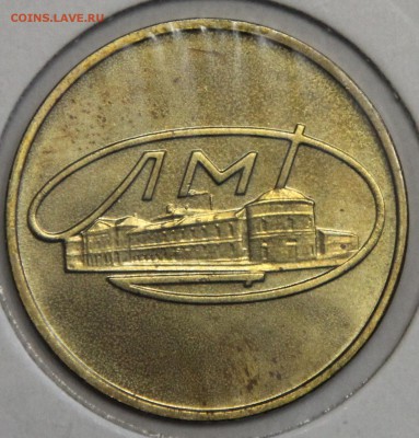 Жетон ЛМД из набора 50 лет Советской власти до 26.03 - IMG_3490.JPG