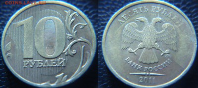 полный раскол 10 руб. 2010 ОЦЕНКА - 10 руб. 2011 полный раскол (1).JPG