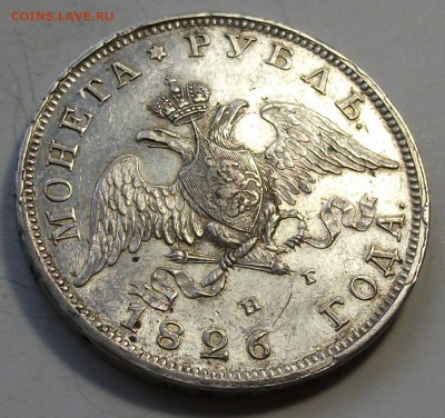 1 рубль 1826г. Н.Г. XF --- ОТЛИЧНЫЙ !!! --- до 26 марта в 22 - DSCF9246.JPG