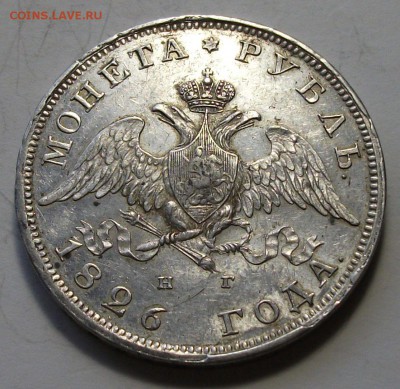 1 рубль 1826г. Н.Г. XF --- ОТЛИЧНЫЙ !!! --- до 26 марта в 22 - DSCF9245.JPG