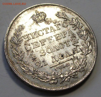 1 рубль 1826г. Н.Г. XF --- ОТЛИЧНЫЙ !!! --- до 26 марта в 22 - DSCF9249.JPG
