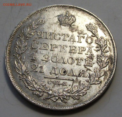 1 рубль 1826г. Н.Г. XF --- ОТЛИЧНЫЙ !!! --- до 26 марта в 22 - DSCF9248.JPG