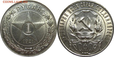 1 рубль 1921 предпродажная оценка - 1р21