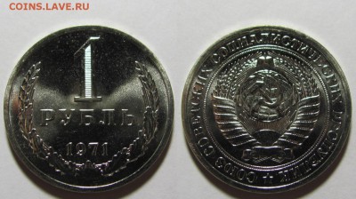 1 рубль 1971 г. из набора (25.03. 22-00) - 1-71