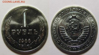 1 рубль 1966 г. из набора (25.03. 22-00) - 1-66