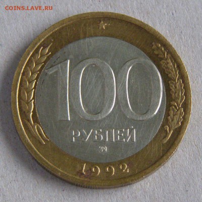 100 р. 1992 г. ММД чищенные до 26.03.2015 г. - 100_92b_3