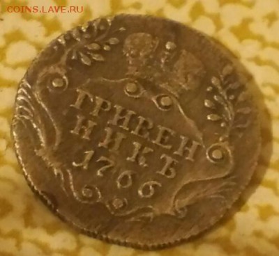 гривенник 1766 год - гривенник