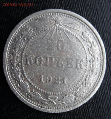 20 копеек 1921, до 26.03.2015, 22.00 мск - DSC012001