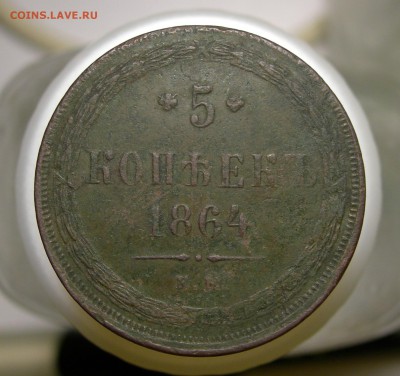 5 копеек 1864 ЕМ - 5 копеек 1864 ЕМ.JPG