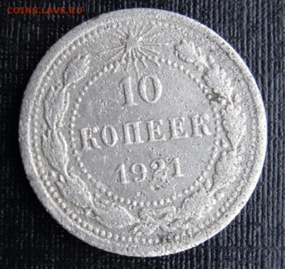 10 копеек 1921 год, до 26.03.2015, 22.00 мск - DSC012021