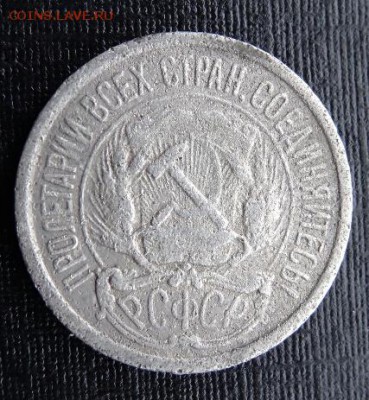 10 копеек 1921 год, до 26.03.2015, 22.00 мск - DSC012031