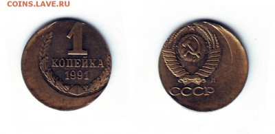 Интересный брак 1 копейка 1991! - ! копейка 1991 Л смещение при чеканке.