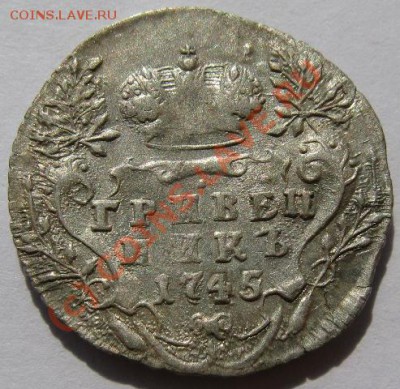 Гривенник 1745 оценка. - гривенник 1745 №2