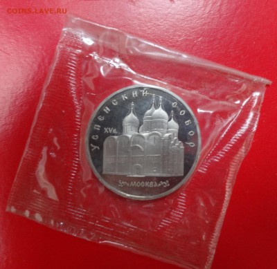 5 рублей СССР 1990 Успенский собор_2 пруф до 25.03.2015 22- - DSC03892.JPG