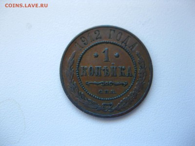 РОССИЯ,1 копейка 1912г(С.П.Б.)!до 25.03.2015 - IMG_2992.JPG