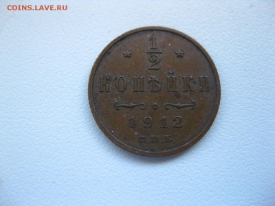 2 копейки 1912г(С.П.Б.)!до 25.03.2015 - IMG_2994.JPG