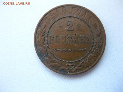 РОССИЯ,2 копейки 1915г(С.П.Б.)!до 25.03.2015 - IMG_2982.JPG