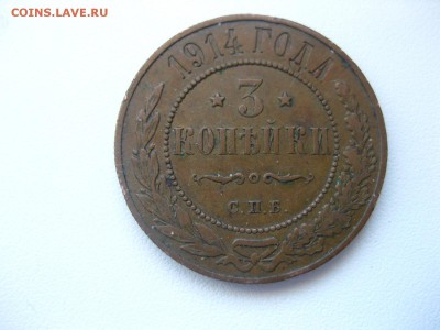 РОССИЯ,3 копейки 1914г(С.П.Б.)!до 25.03.2015 - IMG_2984.JPG