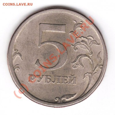 5 рублей 2008 года ММД шт 3.1 и шт 1.1 - 2.5