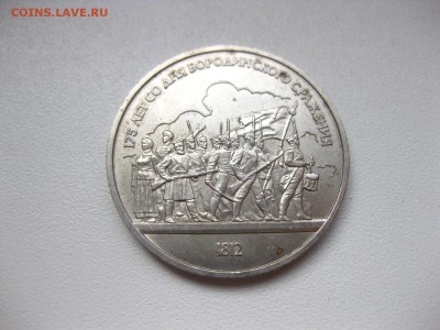 СССР,1 рубль 1987г(175 лет Бород.сражению)!до 25.03.2015 - IMG_2680.JPG