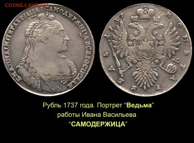 НЕИЗДАННЫЙ РУБЛЬ 1736 года работы ГЕДЛИНГЕРА - 004 Рубль 1737 ВЕДЬМА
