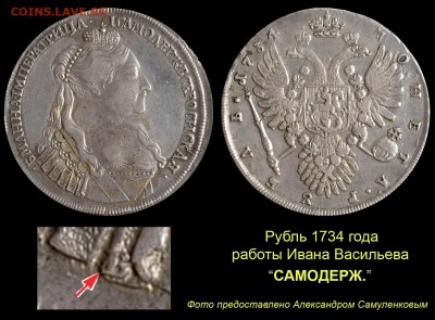 НЕИЗДАННЫЙ РУБЛЬ 1736 года работы ГЕДЛИНГЕРА - 003 Рубль 1734 работы Ивана Васильева
