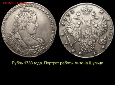 НЕИЗДАННЫЙ РУБЛЬ 1736 года работы ГЕДЛИНГЕРА - 002 Рубль 1733 работы Антона Шульца