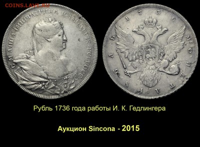 НЕИЗДАННЫЙ РУБЛЬ 1736 года работы ГЕДЛИНГЕРА - 006 Рубль 1736 работы Гедлингера №4 Синкона