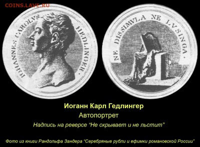 НЕИЗДАННЫЙ РУБЛЬ 1736 года работы ГЕДЛИНГЕРА - 005 Иоганн Карл Гедлингер - автопортрет