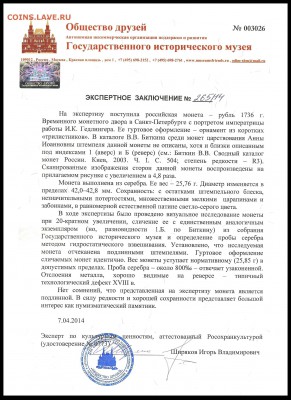 НЕИЗДАННЫЙ РУБЛЬ 1736 года работы ГЕДЛИНГЕРА - 016 Экспертное заключение+