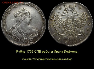 НЕИЗДАННЫЙ РУБЛЬ 1736 года работы ГЕДЛИНГЕРА - 011 Рубль 1738 СПБ работы Лефкена