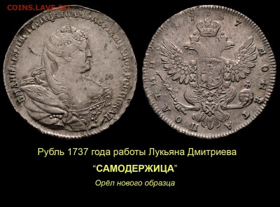 НЕИЗДАННЫЙ РУБЛЬ 1736 года работы ГЕДЛИНГЕРА - 010 Рубль Дмитриева - САМОДЕРЖИЦА