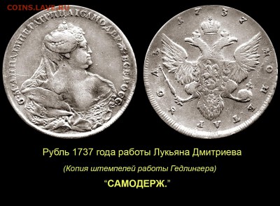 НЕИЗДАННЫЙ РУБЛЬ 1736 года работы ГЕДЛИНГЕРА - 009 Рубль Дмитриева - копия штемпелей Гедлингера