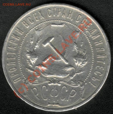 РУБЛЬ 1921 (А.Г) - до 14 июня 22.00 - 2