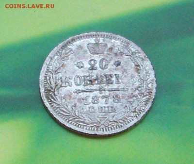 20 коп. 1878 фальшивые в ущерб обращению? - 1426945017554_bulletin