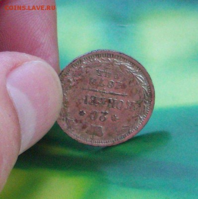 20 коп. 1878 фальшивые в ущерб обращению? - 1426945035060_bulletin