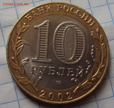 БИМ 10 рублей МИД определение - DSC05401.