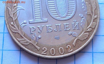 БИМ 10 рублей МИД определение - DSC05405.