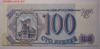 100 руб. 1993г., это брак? - IMG_0496.JPG