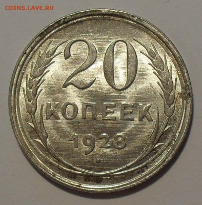 20 копеек 1928 года. Штемпельная, Яркий блеск! До 26.03. - SDC18846.JPG
