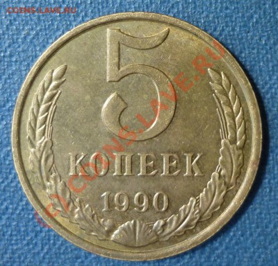 5 Копеек 1990 М до 15 Июня 2010 в 22-00 по Москве - opi