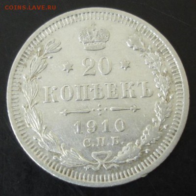 20 коп.1910 года до 22-00 29.03.15 года - DSC08842.JPG
