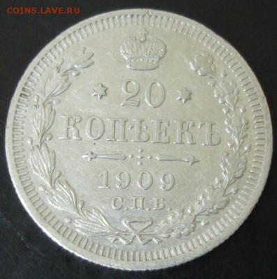 20 коп.1909 года до 22-00 29.03.15 года - DSC08906.JPG