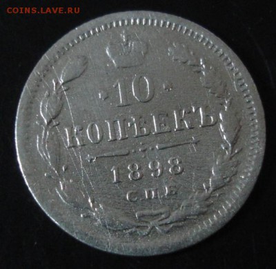 10 коп.1898 года до 22-00 29.03.15 года - DSC08916.JPG