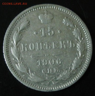 15 коп.1906 года до 22-00 29.03.15 года - DSC08918.JPG