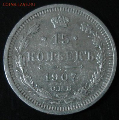 15 коп.1907 года до 22-00 29.03.15 года - DSC08920.JPG