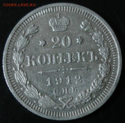 20 коп.1912 года до 22-00 29.03.15 года - DSC08922.JPG