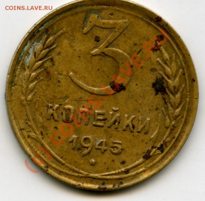 3 копейки 1945 года. Хочу почистить. - File0038